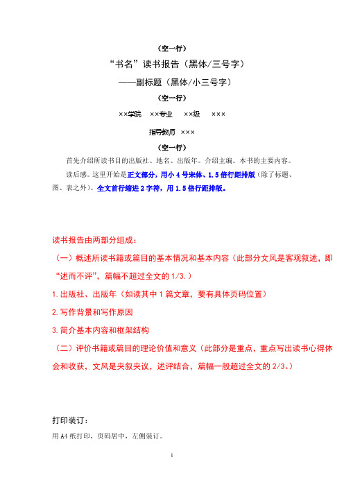 (空一行) "书名"读书报告(黑体/三号字) ——副标题(黑体/小三号字)