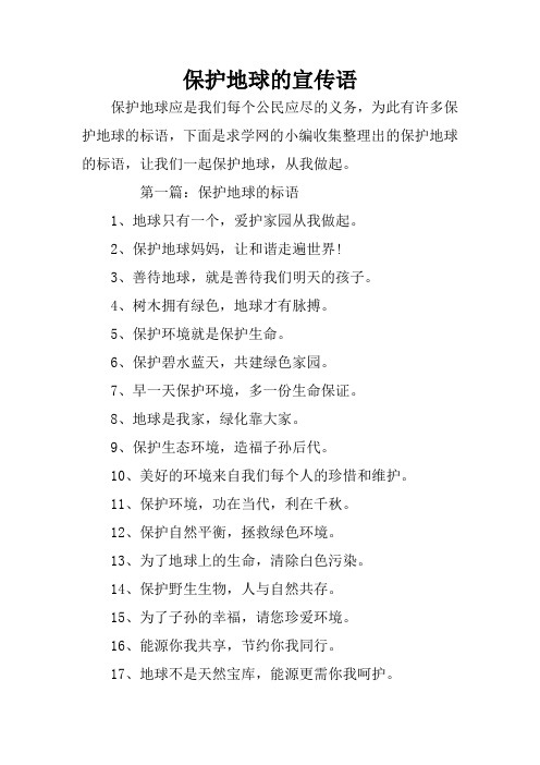 第一篇:保护地球的标语1,地球只有一个,爱496_702竖版 竖屏