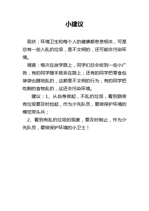 文明创建的个人建议小学生 - 百度文库