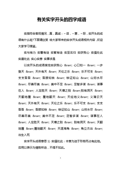 下面请欣赏给大家带来的实字开头成语相关内容,欢迎大家学习借鉴.