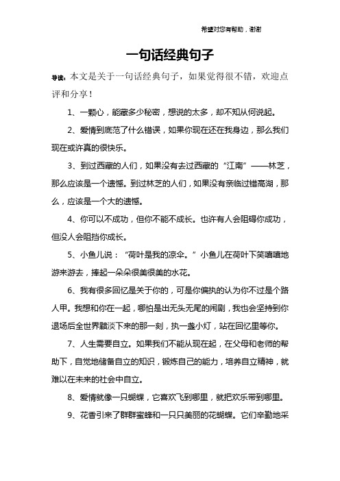 一句話經典句子 導讀:本文是關於一句話經典句子,如果覺得很不錯,歡迎