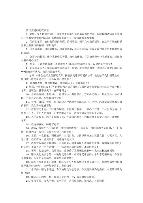祝老师的祝福语格式怎么写 - 百度文库
