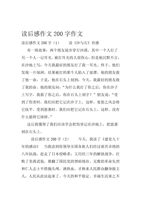 读后感作文200字作文读后感作文200字(1)读《沙与石》有感有一则故事