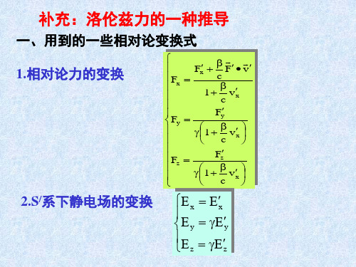 补充:洛伦兹力的一种推导 一,用到的一些相对论变换式 1.