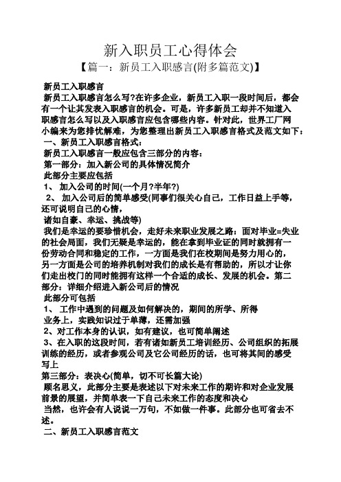新入职员工心得体会 【篇一:新员工入职感言(附多篇范文)】 新员工