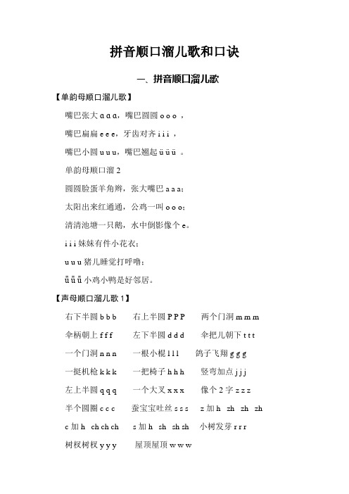 拼音顺口溜儿歌和口诀 一,拼音顺口溜儿歌 【单韵母顺口溜儿歌】嘴巴