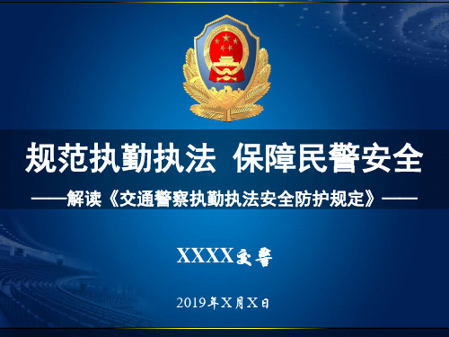 解读《交通警察执勤执法安全防护规定》—— xxxx交警 2019年x月x