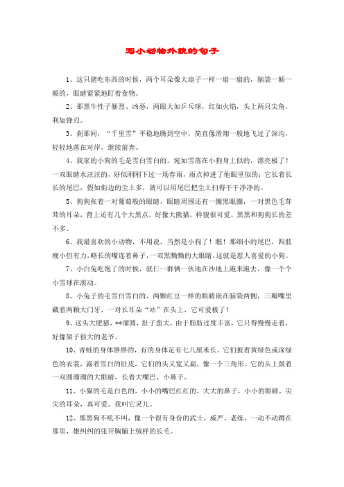 写小动物外貌的句子 1,这只猪吃东西的时候,两个耳朵像大扇子一样一扇