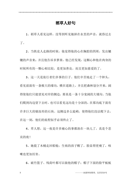 1,稻草人看见这样,没等到听见她掉在水里的声音,就昏过去了.