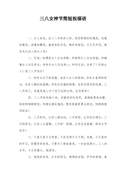 三八女神节简短祝福语 一,女人如花,在三八节到来之际,祝你娇艳如玫瑰