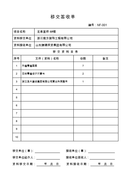 nf-001 項目名稱| 龍泉首府4#樓 | 資料移交單位| 浙江南方裝飾工程