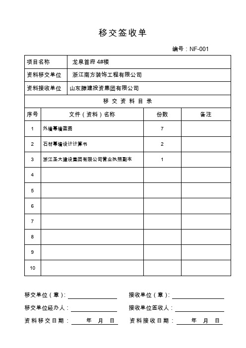 移交签收单 编号:nf-001 项目名称| 龙泉首府4#楼 | 资料移交单位