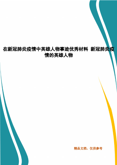 肺炎疫情 中英雄人物事迹优秀材料【1从快速响应上级指令,到联系汕