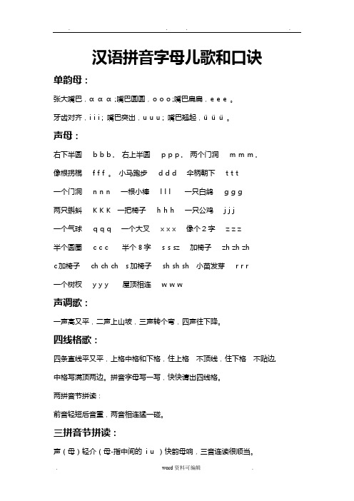 汉语拼音字母儿歌和口诀 单韵母: 张大嘴巴,ɑɑɑ ;嘴巴圆圆, ;嘴巴