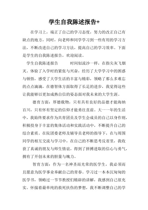 学生自我陈述报告 在学习上,端正了自己的学习态度,努力的改正自己有