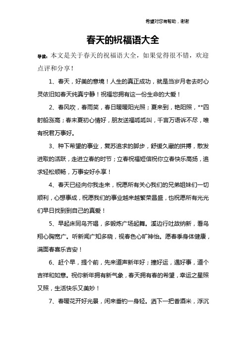 春天的祝福语大全 导读:本文是关于春天的祝福语大全,如果觉得很不错