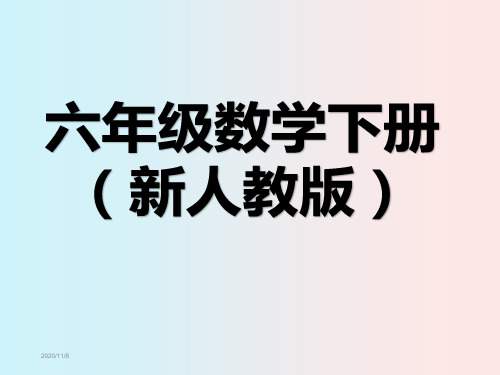 六年级下册数学课本人教版电子书 - 百度文库