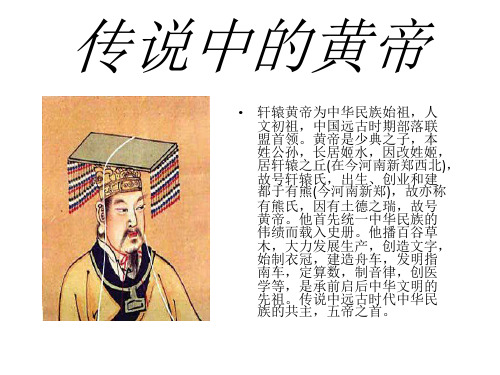传说中的黄帝 轩辕黄帝为中华民族始祖,人 文初祖,中国远古时期部落联