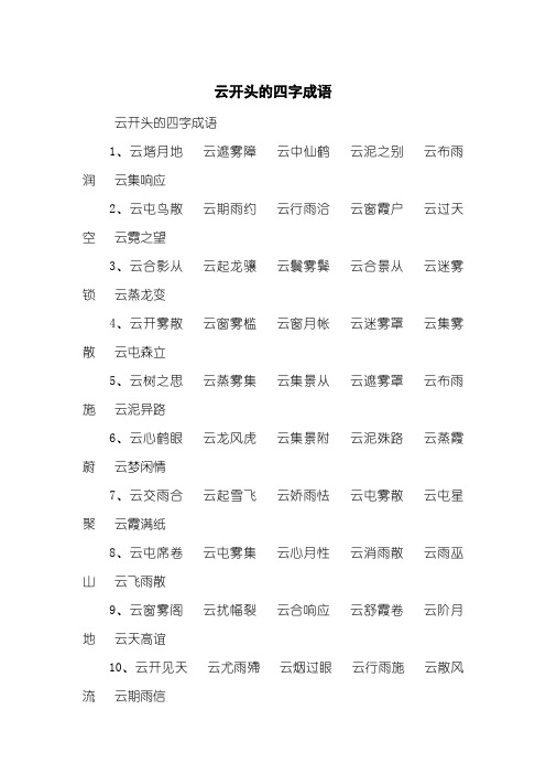 云开头的四字成语1,云堦月地云遮雾障云中仙鹤云泥之别云布雨润云集
