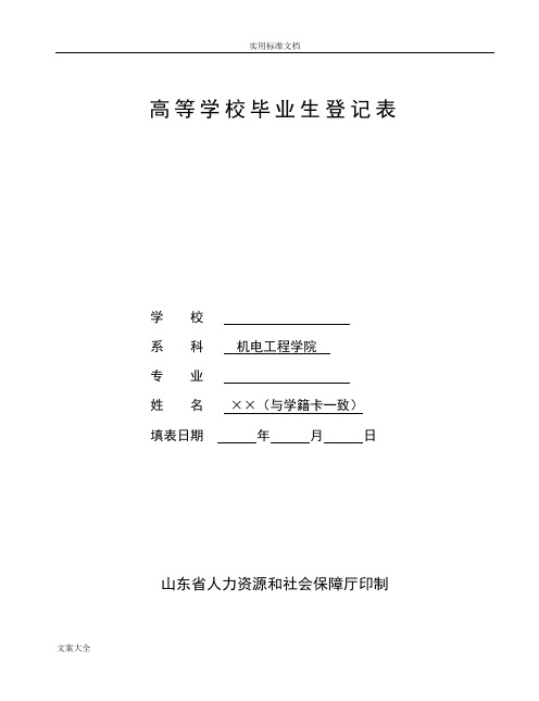 高等學校畢業生登記表 學校系科機電工程學院專業姓名××(與學籍卡