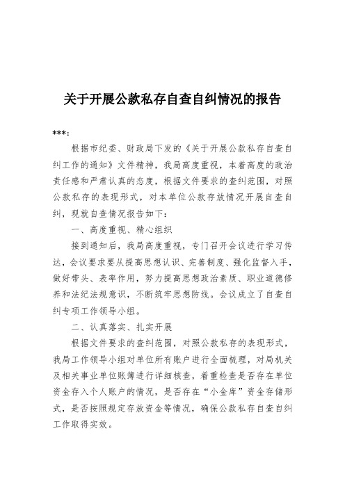 关于开展公款私存自查自纠情况的报告 根据市纪委,财政局下发的