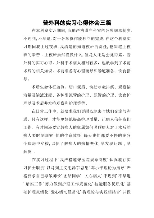 普外科的实习心得体会三篇 在本科室实习期间,我能严格遵守科室的各项