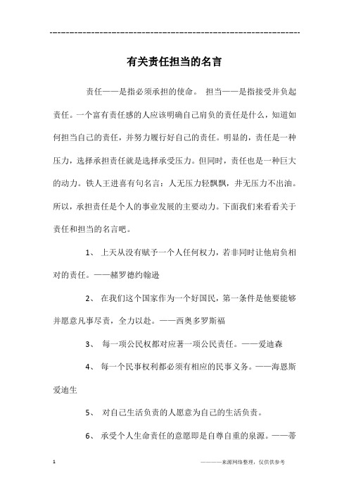 一个富有责任感的人应该明确自己肩负的责任是什么,知道如何担当自己