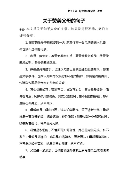 关于赞美父母的句子 导读:本文是关于句子大全的文章,如果觉得很不错