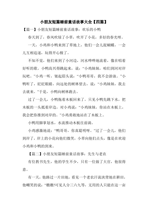 小鸭子的故事睡前故事 - 百度文库