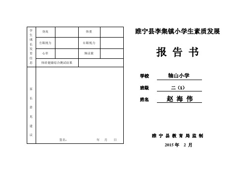 年月日| 睢宁县李集镇小学生素质发展 报告书 学校轴山小学 班级 (11