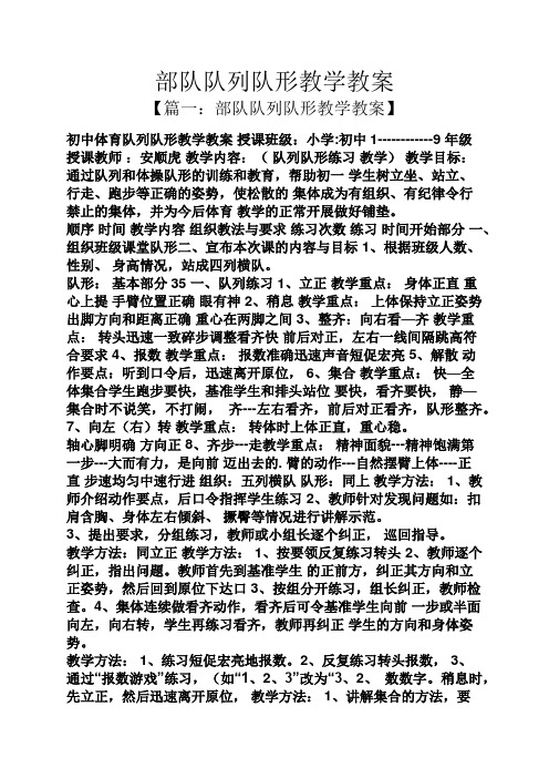 部队队列队形教学教案 【篇一:部队队列队形教学教案】 初中体育队列