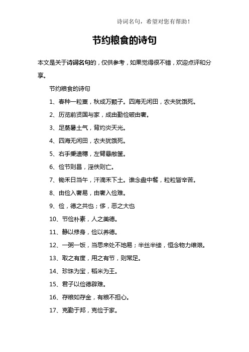 节约粮食诗歌 - 百度文库