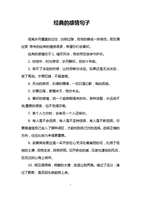 经典的感情句子 荏苒岁月覆盖的过往,白驹过隙,匆匆的铸成一抹哀伤.