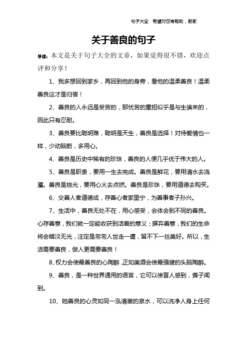 关于善良的句子 导读:本文是关于句子大全的文章,如果觉得很不错,欢迎
