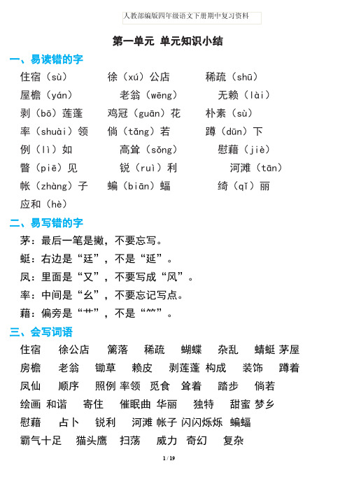 人教部编版四年级语文下册期中复习资料 第一单元 单元知识小结 一,易