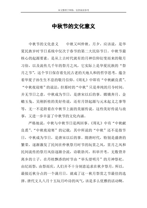 中秋节的文化意义 中秋节的文化意义中秋又叫仲秋,月夕,应该说,是华夏