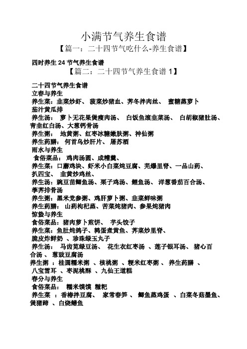 食谱【篇一:二十四节气吃什么-养生食谱 四时养生24节气养生食谱