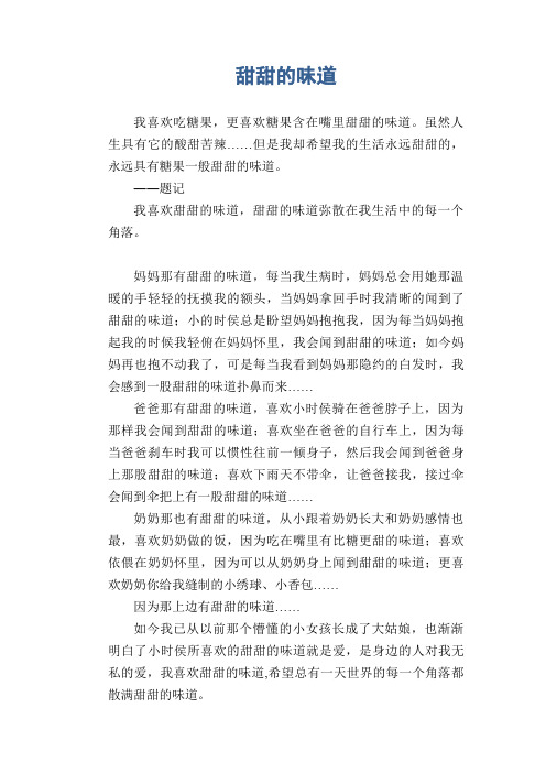 有一点甜满分作文 - 百度文库