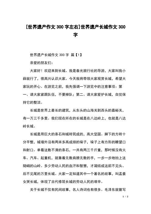 世界遗产长城作文300字 篇【1】亲爱的朋友们:大家好!欢迎来到长城.