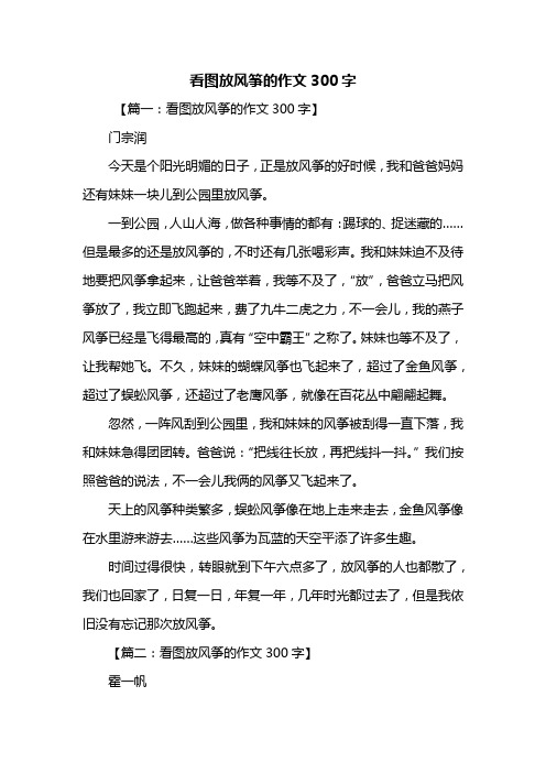 看圖放風箏的作文300字 【篇一:看圖放風箏的作文300字】門宗潤今天是