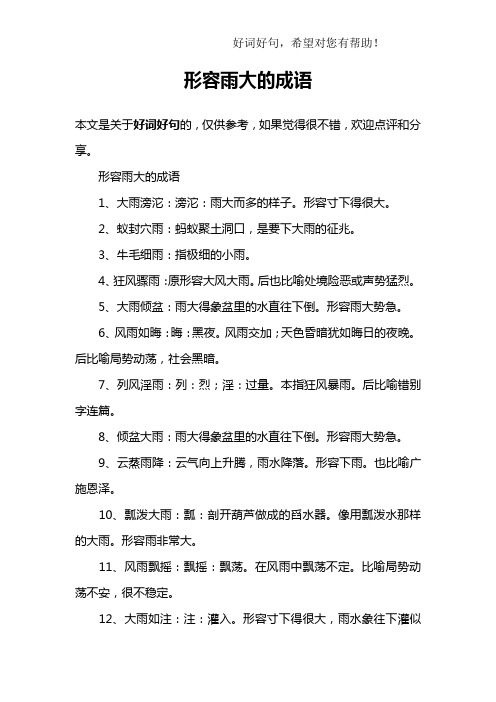 形容雨大的成语1,大雨滂沱:滂沱:雨大而多的样子.形容寸下得很大.