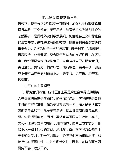 作风建设自我剖析材料 通过学习我充分认识到转变干部作风,加强机关