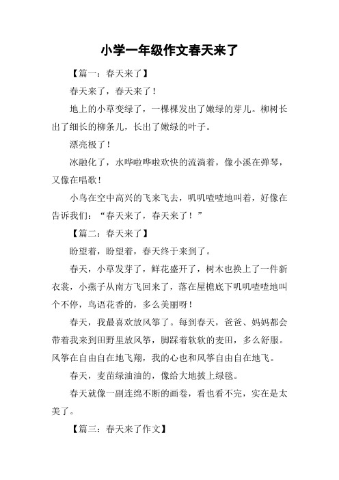 春天来了写一段话一年级 - 百度文库