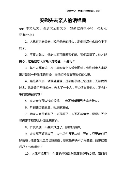 安慰失去親人的話經典 導讀:本文是關於語錄大全的文章,如果覺得很不