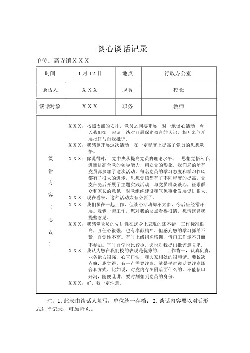 谈心谈话记录 单位:高寺镇xxx 时间3月12日地点行政办公室 谈话人xxx