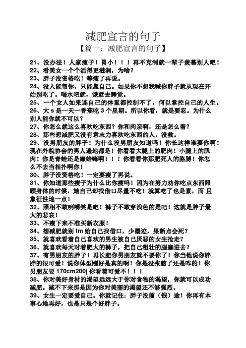 减肥宣言的句子 【篇一:减肥宣言的句子】 21,没办法!人家瘦子!胃小!