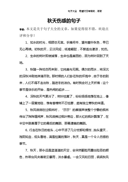 秋天伤感的句子 导读:本文是关于句子大全的文章,如果觉得很不错,欢迎