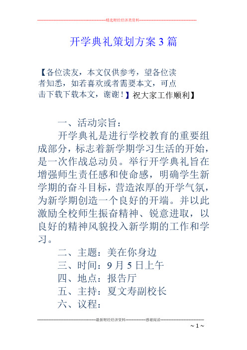 舉行開學典禮旨在增強師生責任感和使命感,明確學生新學期的奮鬥目標