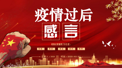 疫情过后 感言 疫情让我懂得了什么是: 爱国 敬业 诚信 善良 敬畏