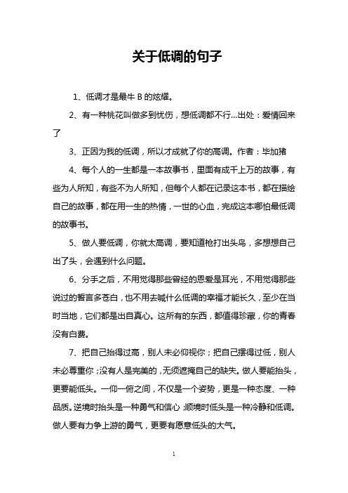 关于低调的句子 1,低调才是最牛b的炫耀.